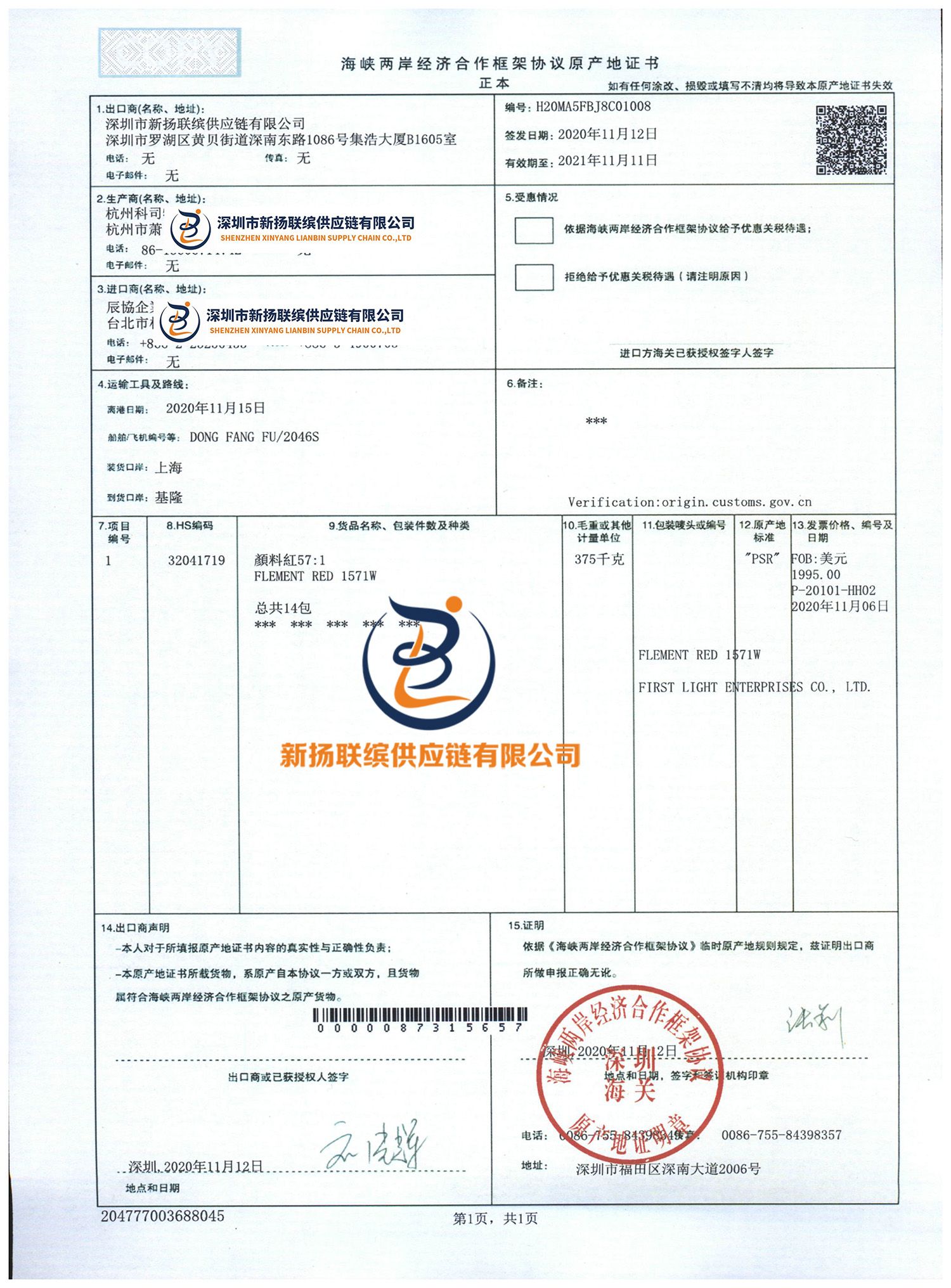 海峡两岸原产地证 ECFA（海关）(图1)