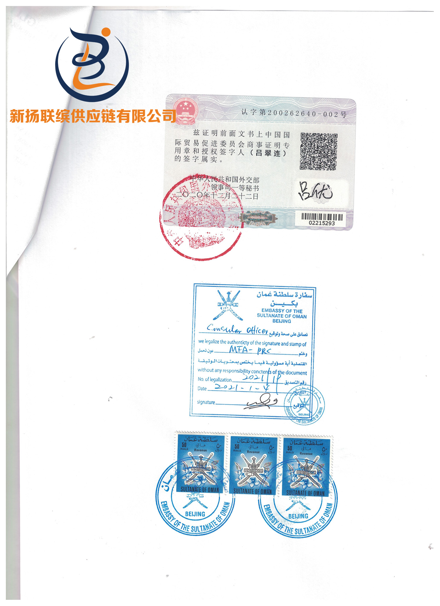 阿曼大使馆加签样本(图1)